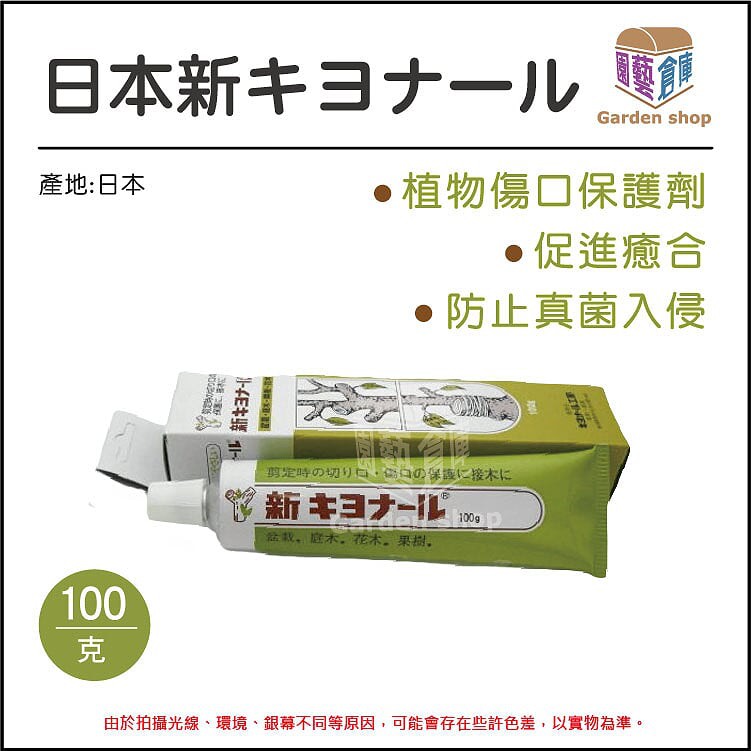 日本植物傷口保護癒合劑100g-園藝倉庫