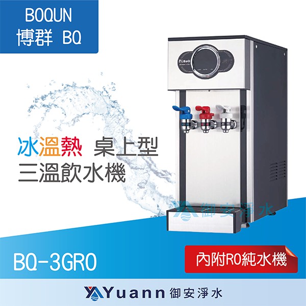 博群 BQ-3GRO 數位式 冰溫熱三溫飲水機 / 桌上型