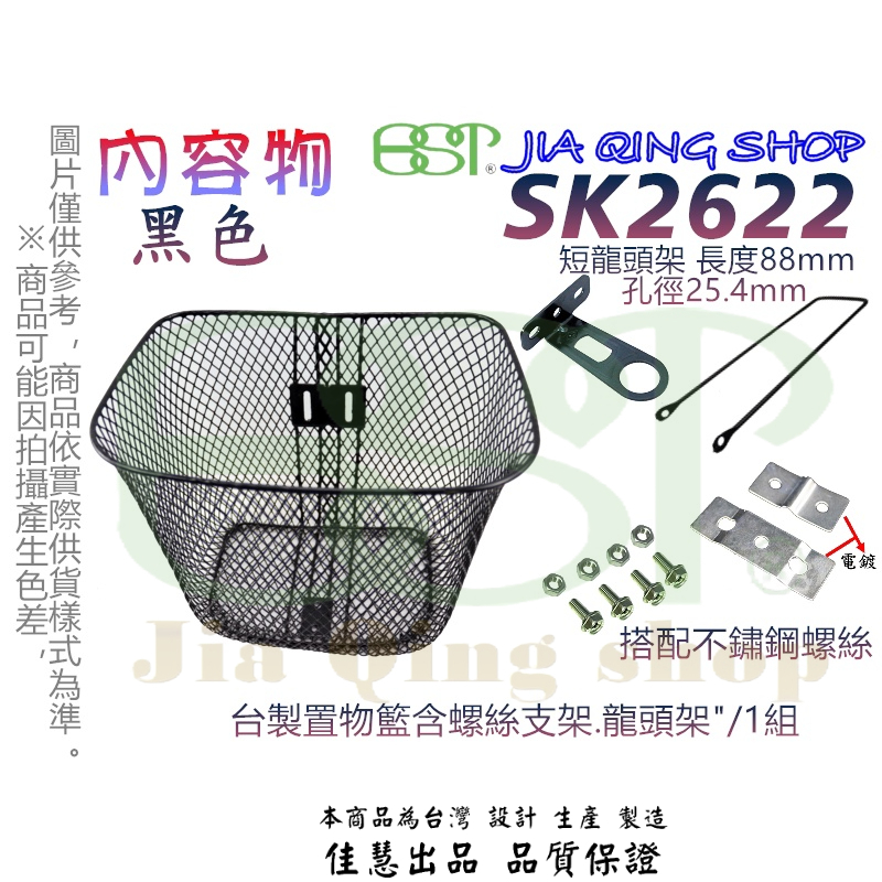 佳慧出品 SK2622(支架+不鏽鋼螺絲+龍頭架) 26吋籃子 鐵製菜籃 車籃 菜籃 寵物籃 置物籃 腳踏車籃 自行車
