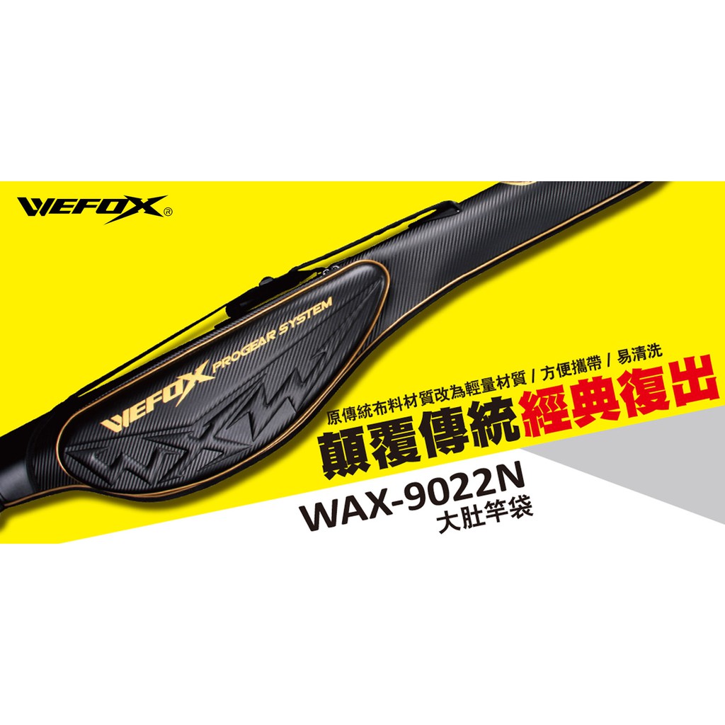 【下單請先詢問】V-FOX鉅灣 WAX-9022N 大肚竿袋 130公分/ 145公分 釣魚 竿包 輕量化設計