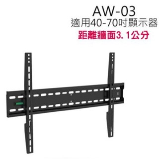 40-70吋液晶電視/顯示器萬用型壁掛架AW-03