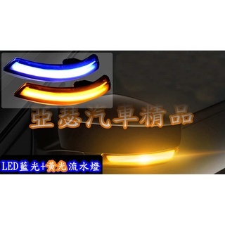 福特 Ford Focus mk2.5 mk3 mk3.5 mondeo 動感藍流水方向燈 流水燈 雙色 LED流水燈