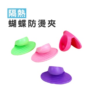 WENJIE【DA026】蝴蝶防燙夾 磁鐵防燙夾 冰箱貼 矽膠防燙取盤器 矽膠 廚房隔熱夾 防燙取盤夾 防高溫取碗墊