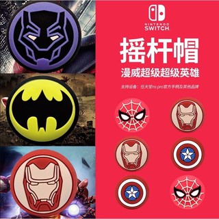【便宜電玩/現貨】任天堂 Switch PRO手柄搖桿帽 XBOX ONE PS4 手柄搖桿帽 鋼鐵人漫威主題
