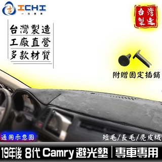 camry避光墊 八代 19年後【多材質】/適用於 camry 避光墊 toyota避光墊 camry儀表墊 /台灣製