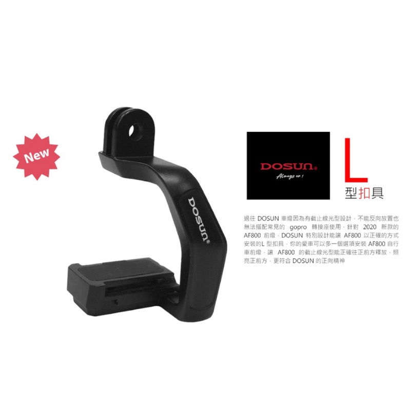 【樂活式單車館】DOSUN AF800 前燈扣具 GOPRO用扣具