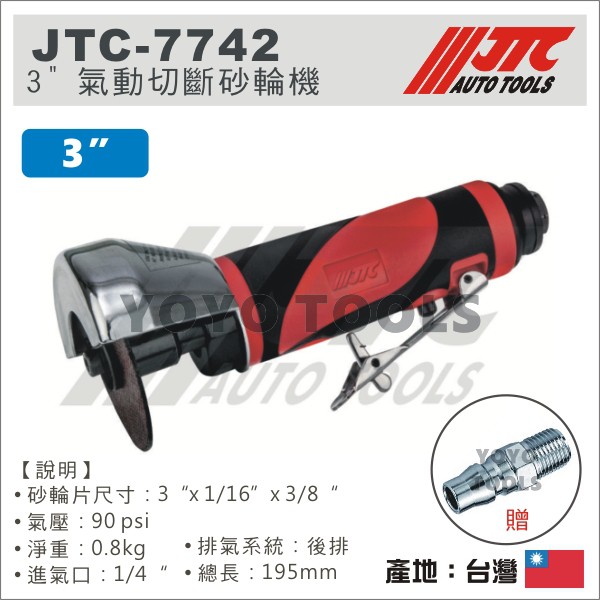 【YOYO汽車工具】JTC-7742 3" 氣動切斷砂輪機 3吋 氣動砂輪機 氣動切割器  氣動研磨機