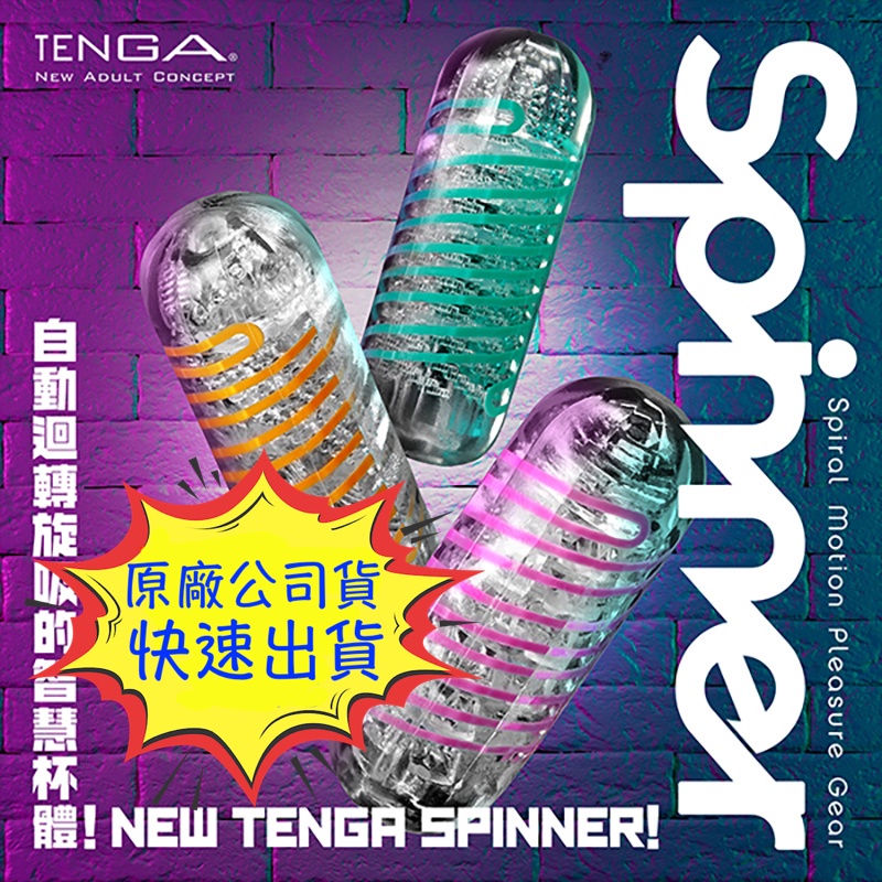 日本 TENGA SPINNER 自動迴轉旋吸自慰杯 飛機杯 情趣用品 自慰杯 重複使用飛機 自慰套 自慰器