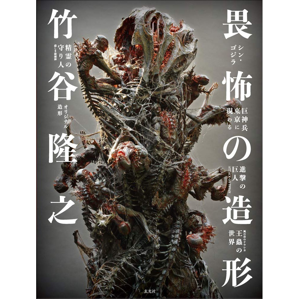 Tp小屋 全新現貨 日文畫冊竹谷隆之造形作品集畏怖之造形9784768313121 蝦皮購物