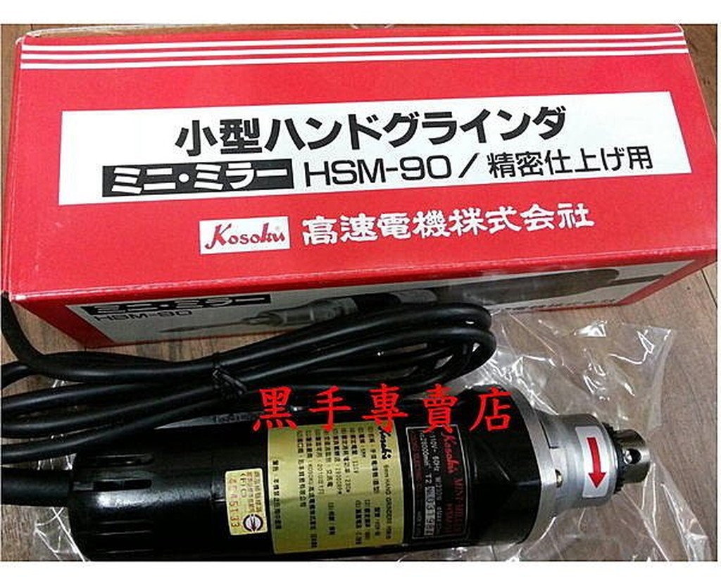 老池工具 附發票 日本製造 KOSOKU 6MM電動刻模機 研磨機 砂輪機 雕刻機 刻磨機 HSM-90