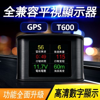 『平視抬頭顯示器』T600 不分車款 老車適用 HUD T600 GPS款 彩色液晶螢幕 一年保固