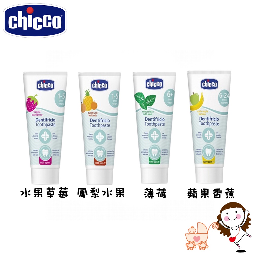 【Chicco】 兒童木醣醇含氟牙膏(四種口味)｜寶貝俏媽咪