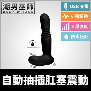 潮男巫師- 自動抽插肛塞震動 會陰按摩 | USB充電 電動伸縮 發熱模式 肛門後庭刺激高潮