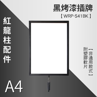 【圍欄烤漆標示牌(A4 直向) WRP-S41BK 】紅龍 圍欄 紅龍柱 圍欄柱 插牌 廣告牌 告示牌 海報架 展示牌
