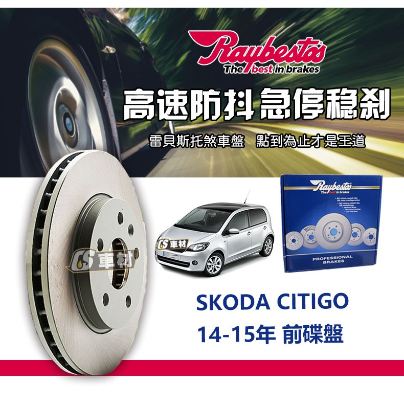 CS車材- Raybestos 雷貝斯托 適用 SKODA CITIGO 14-15年 256MM 前 碟盤 煞車系統