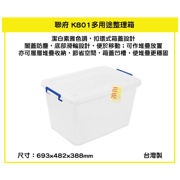 臺灣餐廚 K801 多用途整理箱 85L  滑輪收納箱 掀蓋式置物箱 收納櫃 整理櫃 置物櫃 換季 雜物