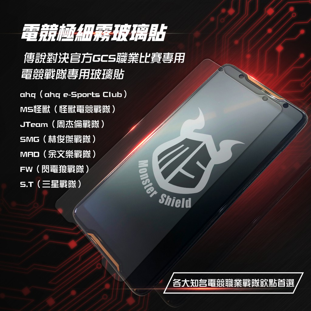Asus系列x Rog 5 電競霧玻璃貼x Ms怪獸x Monstershield X 電競玻璃貼 蝦皮購物