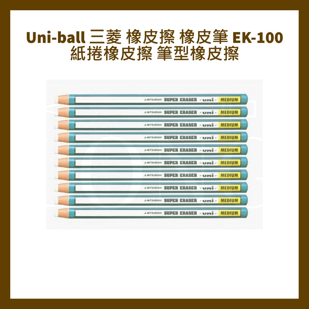 Uni-ball 日本三菱 橡皮擦 橡皮筆 EK-100  紙捲橡皮擦 筆型橡皮擦