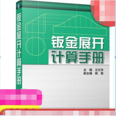 機械詳解 鈑金展開計算手冊含1cd 蘭文華機械工業出版社官方正版 蝦皮購物