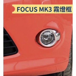 ［FSC商城］ FOCUS MK3專用鍍鉻 霧燈框