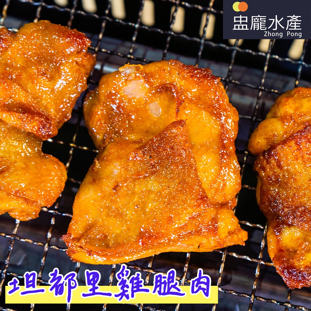 【盅龐水產】坦都里雞腿肉 - 5片/包 (約90g/隻)