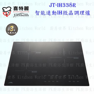 高雄喜特麗 JT-IH338R 智能連動 IH微晶調理爐 JT-338 限定區域送基本安裝