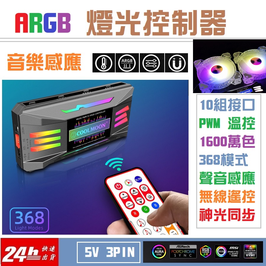 [方舟國際]5V ARGB PWM 控制器 12公分風扇 電腦風扇 燈條 控制盒 5V 3PIN 分接器 機殼風扇 M2