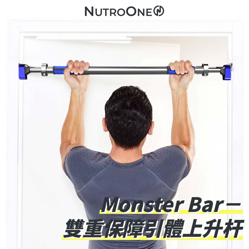 【NutroOne】Monster Bar－雙重保障引體上升杆  (600公斤負重，防滑防鬆雙重保障）