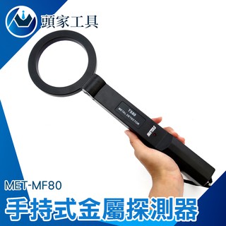 手持式金屬探測器 探地 金屬物體 搜索 找尋 MET-MF80