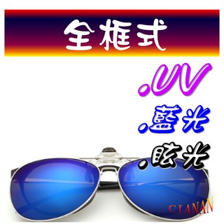 全框式(大) ! 夾鏡 ! 夾片 ! 可掀 ! 眼鏡族 ! 抗反射! 抗藍光 ! 寶麗來偏光太陽眼鏡+UV400