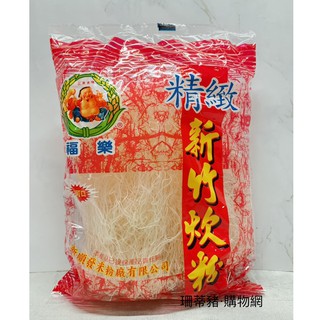 精緻新竹炊粉 米粉 200g 福樂牌【珊蒂豬•購物網】