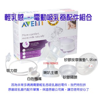 玟玟 現貨供應 AVENT 輕乳感電動吸乳器專用配件 喇叭主體+白色鴨嘴+矽膠按摩護墊1.95cm+吸力管+矽膠隔膜