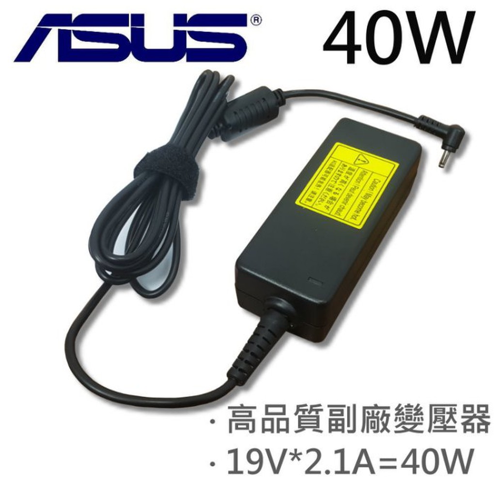 高品質 40W 變壓器 Eee PC 1005H 1005HA 1005P 1005PE 1008H ASUS 華碩