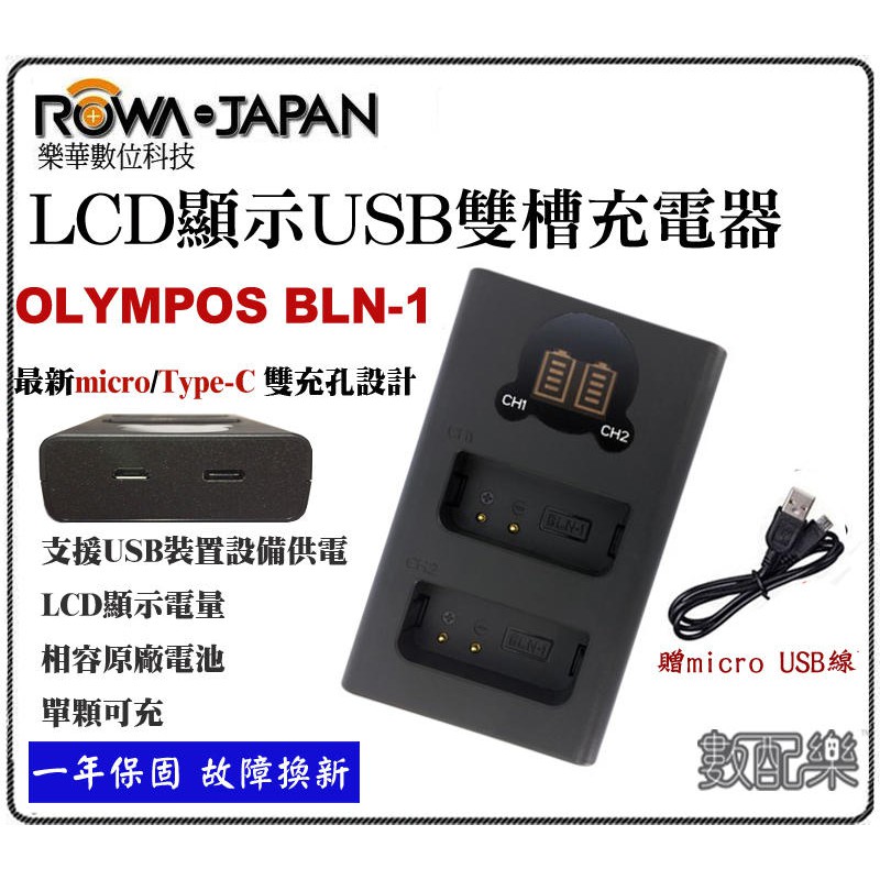 免運【數配樂】ROWA 樂華 OLYMPUS BLN-1 電池 雙槽充 OMD EM5 EM5II EM5 MARK 2