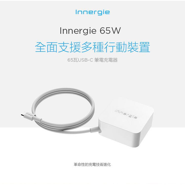(全新原廠公司貨開立發票)Innergie 65W 65瓦USB-C 筆電充電器
