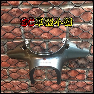 【SC 車殼小舖】光陽，魅力100，魅力110，MANY，消光灰，消光灰色，儀表下蓋，燈罩下蓋，車手下蓋，現貨，副廠全新