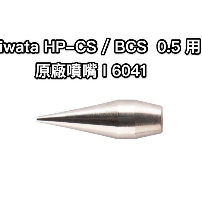 iwata HP-CS / BCS 0.5 用原廠噴嘴 I6041 單一入