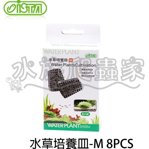水族爬蟲家 伊士達ista 水草培養皿m 8pcs I 866 鹿角苔草皮培植繁殖栽培固定器 蝦皮購物