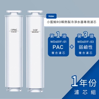 【專用濾心】 〔一年份組〕 Haier 海爾小藍鯨免安裝 RO 瞬熱製冷淨水器-第一道活性碳濾心+第三道後置弱鹼性濾心