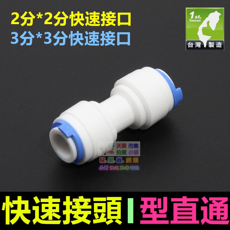 🦑㊣【水博士】2分 3分 2.5分快速接頭I型直通 3分轉2分轉2.5分 直通快接頭 快接直通 PE管對接 配件