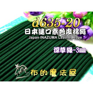【布的魔法屋】d635-20日本進口深草綠3mm素色皮棉繩 (日本製仿皮棉繩,編織拉繩縮口包繩.拼布出芽,蠟繩臘繩皮繩)
