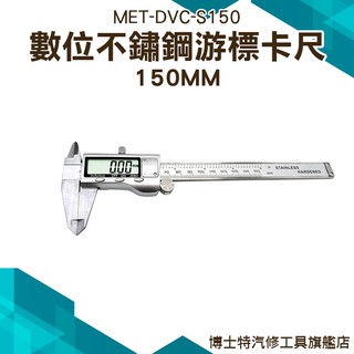 博士特汽修 不銹鋼遊標卡尺150mm 電子數位顯示遊標卡尺 公英制 LCD數顯螢幕 數位遊標卡尺 DVC-S150