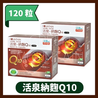 永信 活泉納麴Q10膠囊 (120顆/盒)(60粒/盒) HAC 現貨