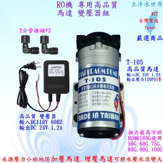 高品質 高馬力 特價 RO機 專用馬達 PUMP 24V RO機馬達 變壓器 接頭 純水機 淨水器 過濾器 可做前置加壓