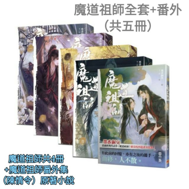 全新全套共五冊 魔道祖師番外集 陳情令 原著小說 魔道祖師一 二 三 四 新裝版 蝦皮購物