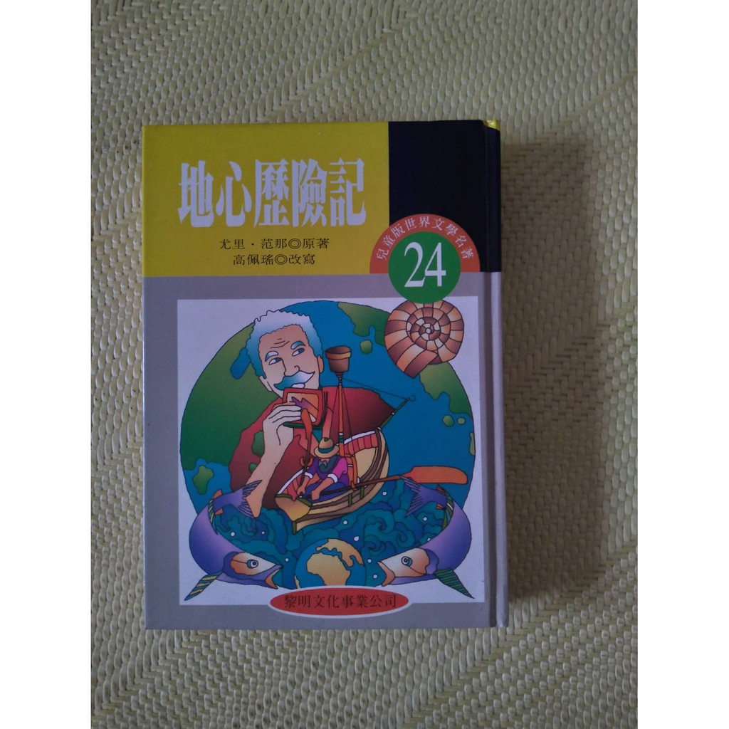 世界文學名著兒童精選版本 地心歷險記 黎明文化 早期絕版書