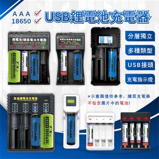 【USB鋰電池充電器】鋰電池 過充保護 充電電池 充電器 18650 鎳氫電池3號4號 LED指示燈【LD714】