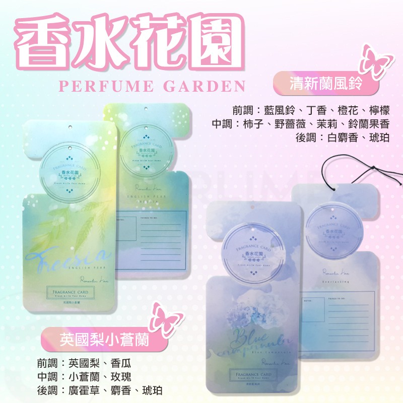 香水花園繽紛彩墨香氛吊卡香片香氛卡一卡兩用蘭風鈴小蒼蘭 Jorlime喬莉媚 蝦皮購物