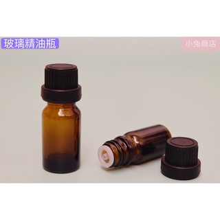 (現貨) 茶色玻璃精油瓶 10ml / 5ml 精油分裝瓶 避光瓶 精油調和 長內塞 普通滴塞 大頭黑蓋 外出旅行