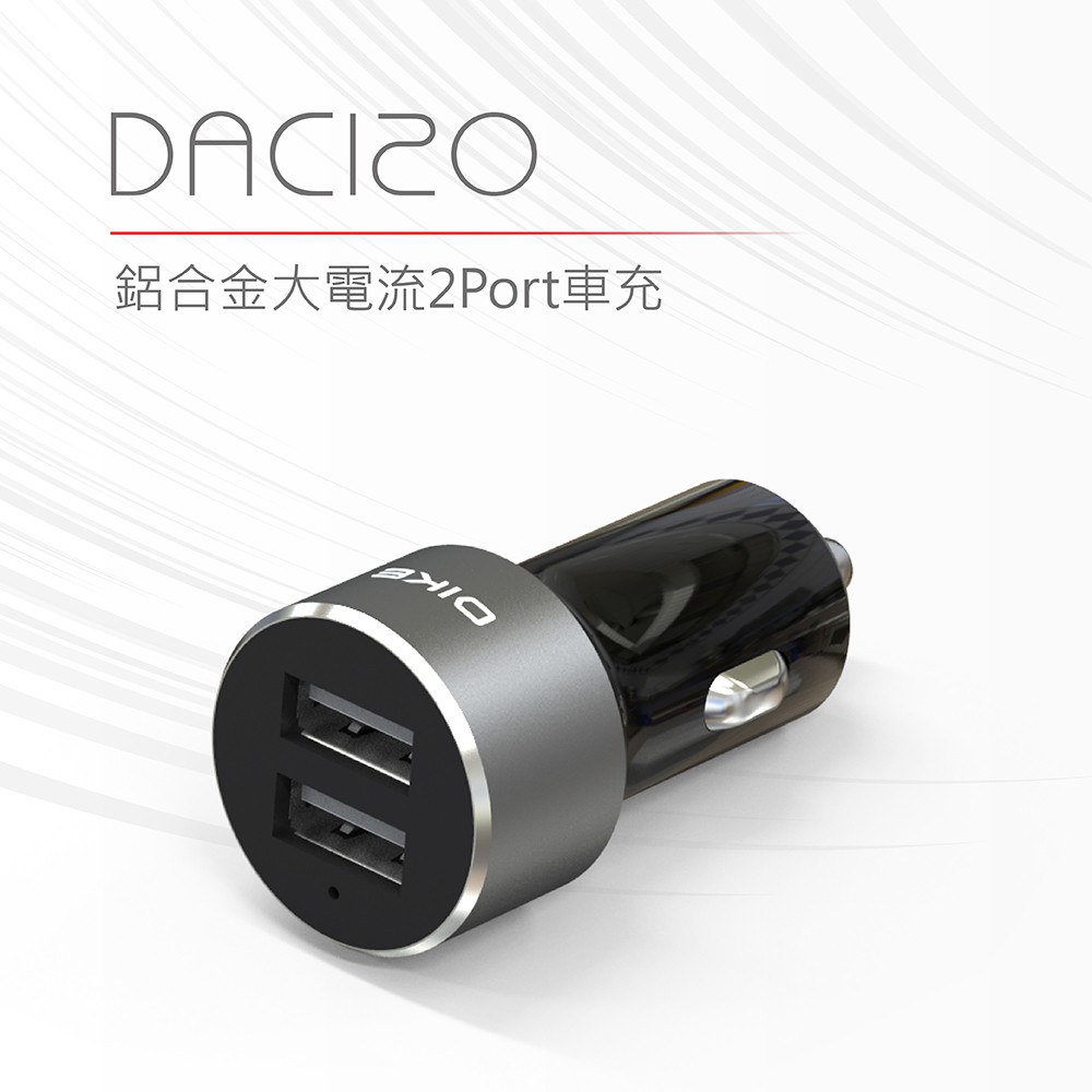 DIKE DAC120 鋁合金大電流2Port車充 車用充電器 USB汽車充電器轉換頭 蝦皮直送 現貨